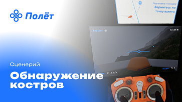Программный VR-комплекс «Полёт» — управление БПЛА – портал поставщиков НСППО - 2